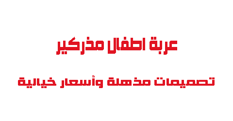 عربة اطفال مذركير تصميمات مذهلة وأسعار خيالية