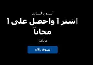 صيدلية بوتس جدة عروض رائعة على منتجات اماارا