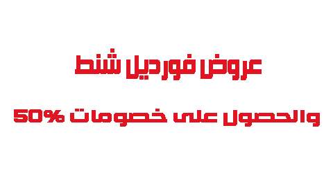 عروض فورديل شنط والحصول على خصومات 50