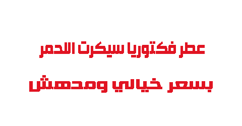 عطر فكتوريا سيكرت الاحمر بسعر خيالي ومدهش