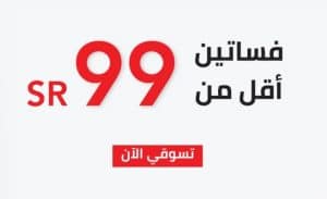 فساتين أقل من 99 ريال سعودي