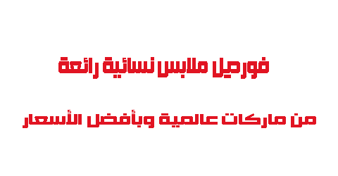 فورديل ملابس نسائية رائعة من ماركات عالمية وبأفضل الأسعار