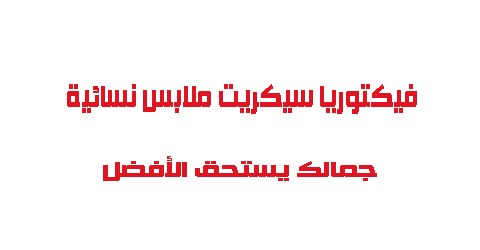 فيكتوريا سيكريت ملابس نسائية جمالك يستحق الأفضل