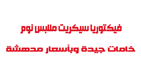 فيكتوريا سيكريت ملابس نوم خامات جيدة وبأسعار مدهشة