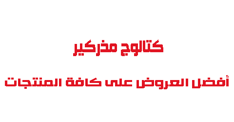 كتالوج مذركير أفضل العروض على كافة المنتجات