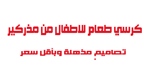 كرسي طعام للاطفال من مذركير تصاميم مذهلة وبأقل سعر ممكن