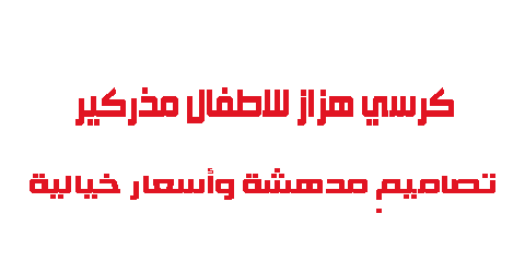 كرسي هزاز للاطفال مذركير تصاميم مدهشة وأسعار خيالية