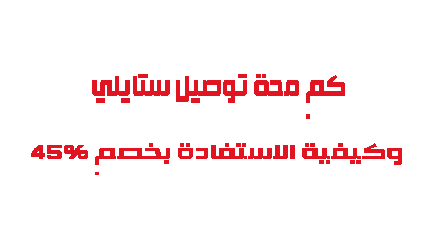 كم مدة توصيل ستايلي وكيفية الاستفادة بخصم 45