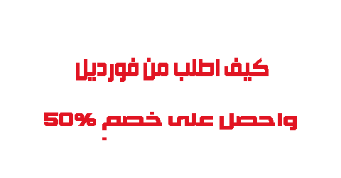 كيف اطلب من فورديل واحصل على خصم 50