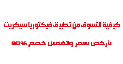 كيفية التسوق من تطبيق فيكتوريا سيكريت بأرخص سعر وتفعيل خصم 60