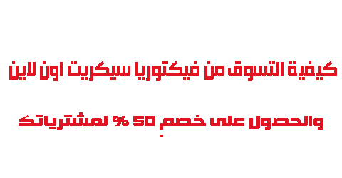 كيفية التسوق من فيكتوريا سيكريت اون لاين والحصول على خصم 50 لمشترياتك
