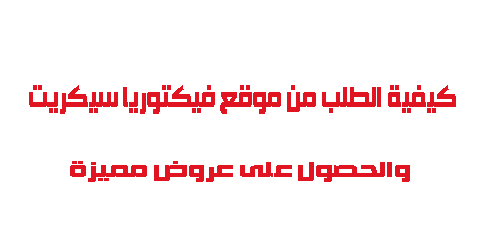 كيفية الطلب من موقع فيكتوريا سيكريت والحصول على عروض مميزة