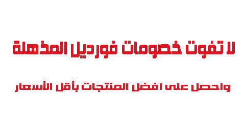 لا تفوت خصومات فورديل المذهلة واحصل على أفضل المنتجات بأقل الأسعار