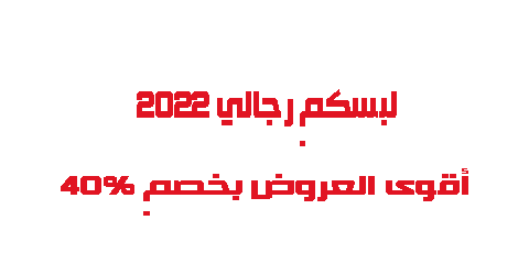 لبسكم رجالي 2022 أقوى العروض بخصم 40