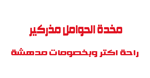 مخدة الحوامل مذركير راحة اكتر وبخصومات مدهشة