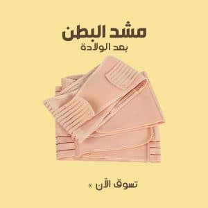 مشد البطن بعد الولادة