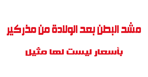مشد البطن بعد الولادة من مذركير بأسعار ليست لها مثيل