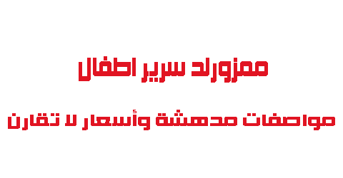 ممزورلد سرير اطفال مواصفات مدهشة وأسعار لا تقارن