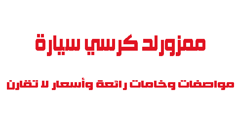 ممزورلد كرسي سيارة مواصفات وخامات رائعة وأسعار لا تقارن