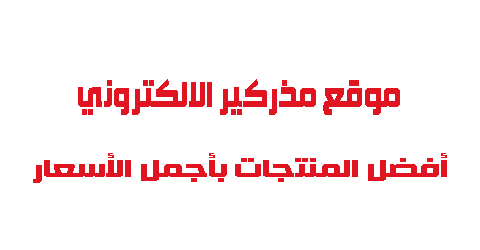 موقع مذركير الالكتروني أفضل المنتجات بأجمل الأسعار