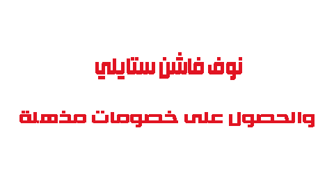 نون فاشن ستايلي والحصول على خصومات مذهلة