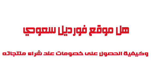 هل موقع فورديل سعودي وكيفية الحصول على خصومات عند شراء منتجاته