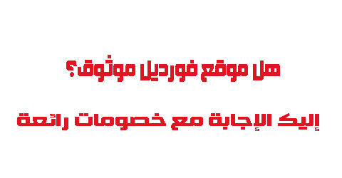 هل موقع فورديل موثوق إليك الاجابة مع خصومات رائعة