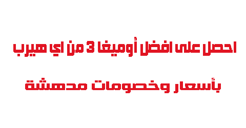 احصل على افضل أوميغا 3 من اي هيرب بأسعار وخصومات مدهشة