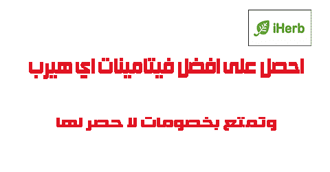 احصل على افضل فيتامينات اي هيرب وتمتع بخصومات لا حصر لها