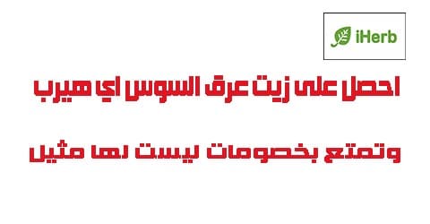 زيت العرقسوس اي هيرب