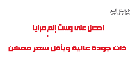 احصل على ويست الم مرايا ذات جودة عالية وبأقل سعر ممكن