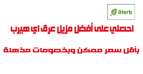 مزيل عرق اي هيرب