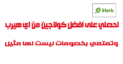 احصلي على افضل كولاجين من اي هيرب وتمتعي بخصومات ليست لها مثيل