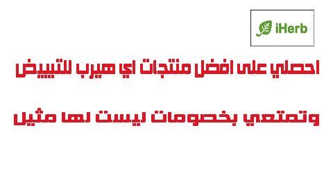 احصلي على افضل منتجات اي هيرب للتبييض وتمتعي بخصومات ليست لها مثيل