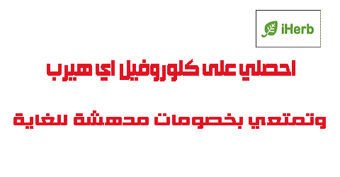احصلي على كلوروفيل اي هيرب وتمتعي بخصومات مدهشة للغاية
