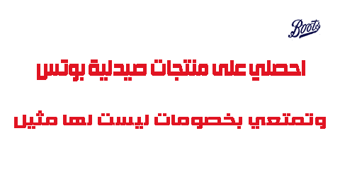 احصلي على منتجات صيدلية بوتس وتمتعي بخصومات ليست لها مثيل