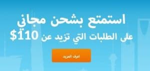 استمتعي بشحن مجاني على الطلبات التي تزيد عن 110 دولار اي هيرب