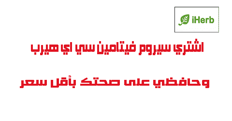 اشتري سيروم فيتامين سي اي هيرب حافظي على صحتك بأقل سعر