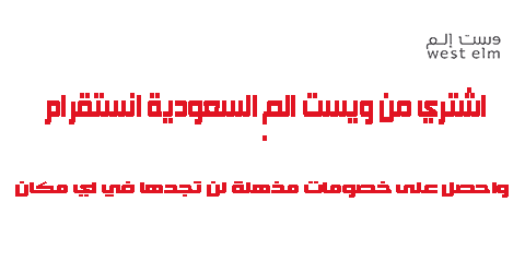 اشتري من وست الم السعودية انستقرام واحصل على خصومات مذهلة لن تجدها في اي مكان