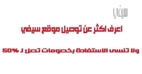 اعرف اكثر عن موقع سيفي توصيل ولا تنسى الاستفادة بخصومات تصل لـ 50