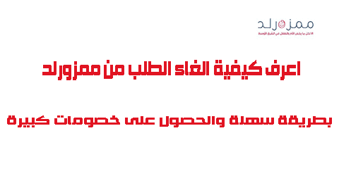 اعرف كيفية الغاء الطلب من ممزورلد بطريقة سهلة والحصول على خصومات كبيرة