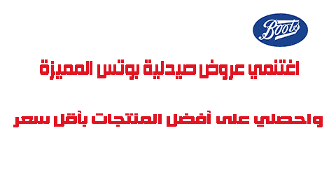 اغتنمي عروض صيدلية بوتس المميزة واحصلي على أفضل المنتجات بأقل سعر