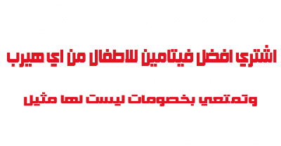 افضل فيتامين للاطفال من اي هيرب
