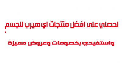 افضل منتجات اي هيرب للجسم