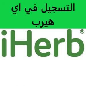 التسجيل في اي هيرب
