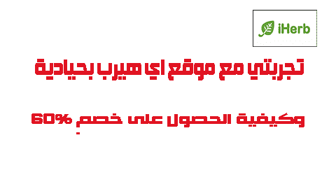 تجربتي مع موقع اي هيرب بحيادية وكيفية الحصول على خصم 60