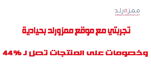 تجربتي مع موقع ممزورلد بحيادية وخصومات على المنتجات تصل لـ 44