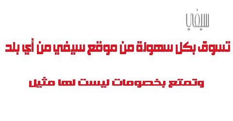تسوق بكل سهولة موقع سيفي من أي بلد وتمتع بخصومات حصرية