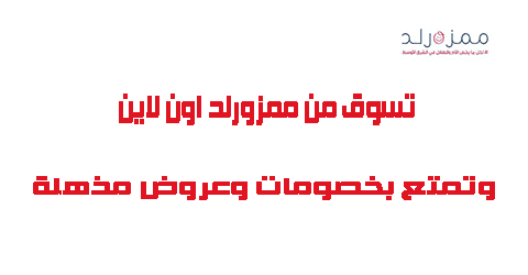 تسوق من ممزورلد اون لاين وتمتع بخصومات وعروض مذهلة