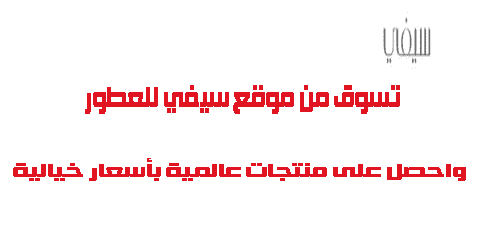 تسوق من موقع سيفي للعطور واحصل على ماركات عالمية بأسعار خيالية